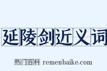 延陵剑近义词是什么意思的图片